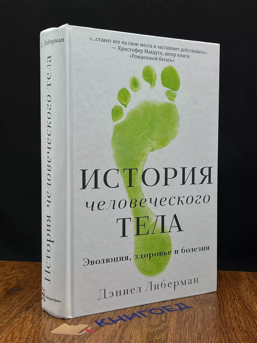 Карьер Пресс История человеческого тела. Эволюция, здоровье и болезни