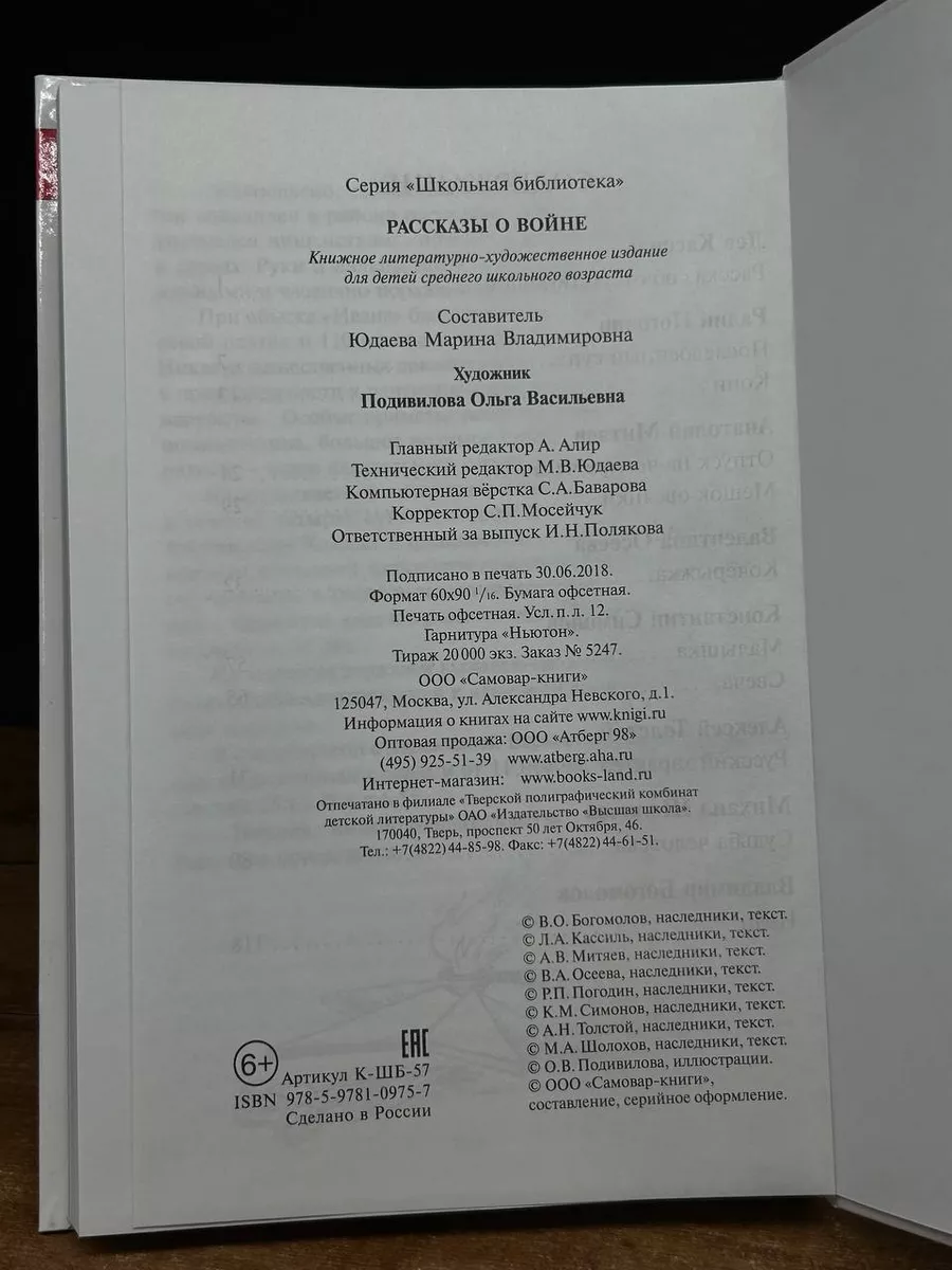 Рассказы о войне Самовар купить по цене 313 ₽ в интернет-магазине  Wildberries | 212418087