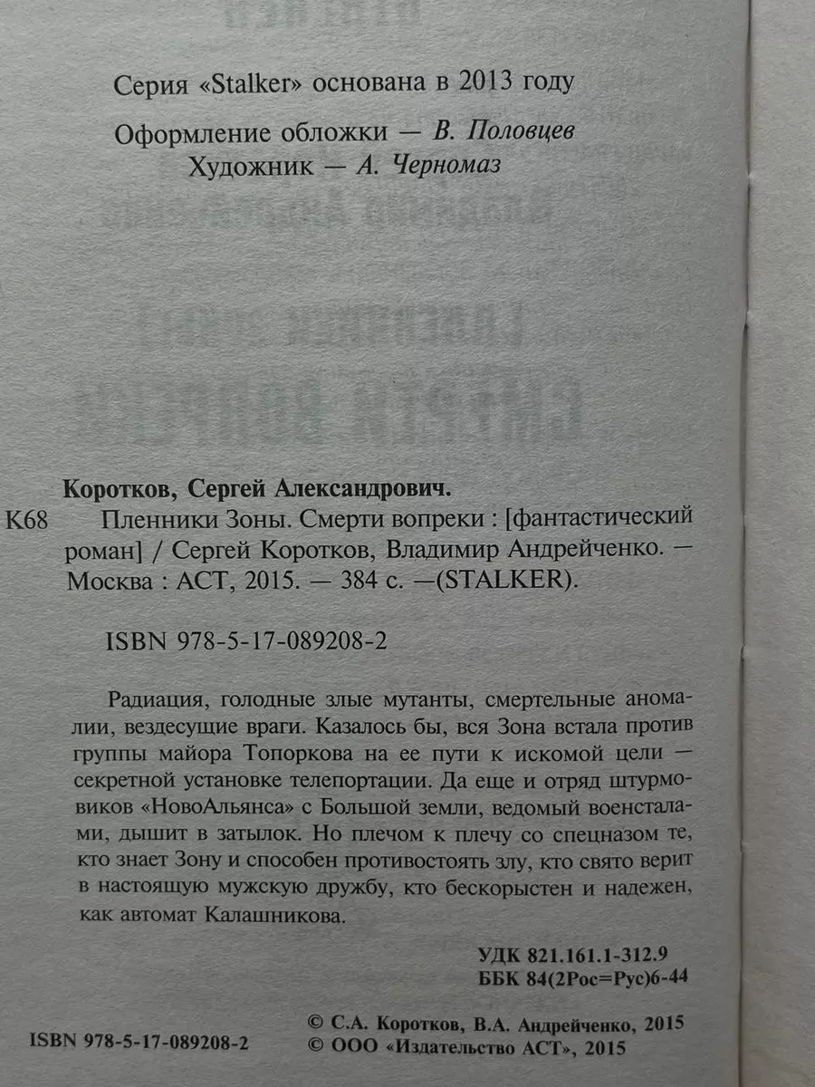 АСТ Пленники Зоны. Смерти вопреки