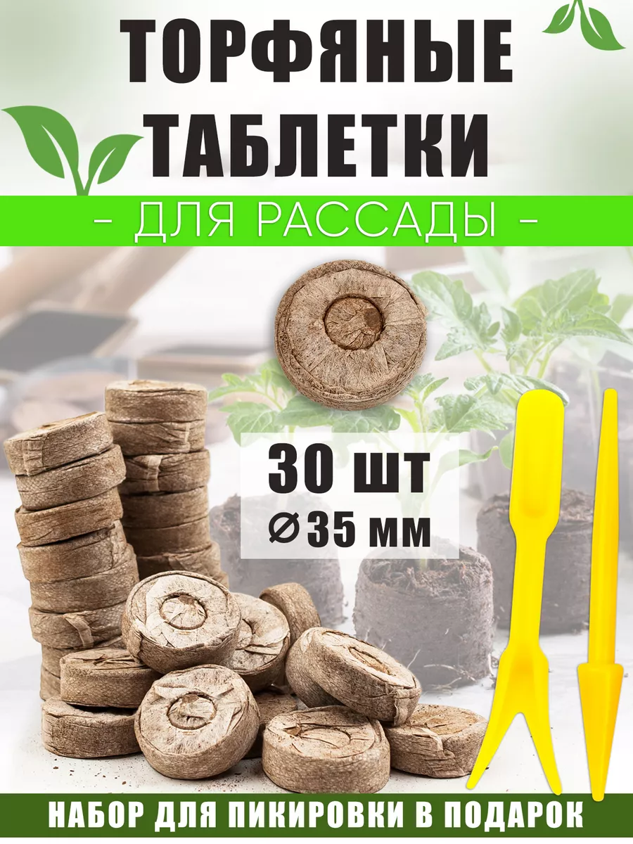 Торфяные таблетки для рассады 35 мм 30 шт ПошлаЖара купить по цене 450 ₽ в  интернет-магазине Wildberries | 212422573