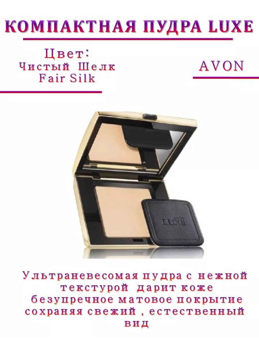 Пудра Люкс AVON Чистый шелк Fair Silk Мир красоты и уюта купить по цене 839  ₽ в интернет-магазине Wildberries | 212449776