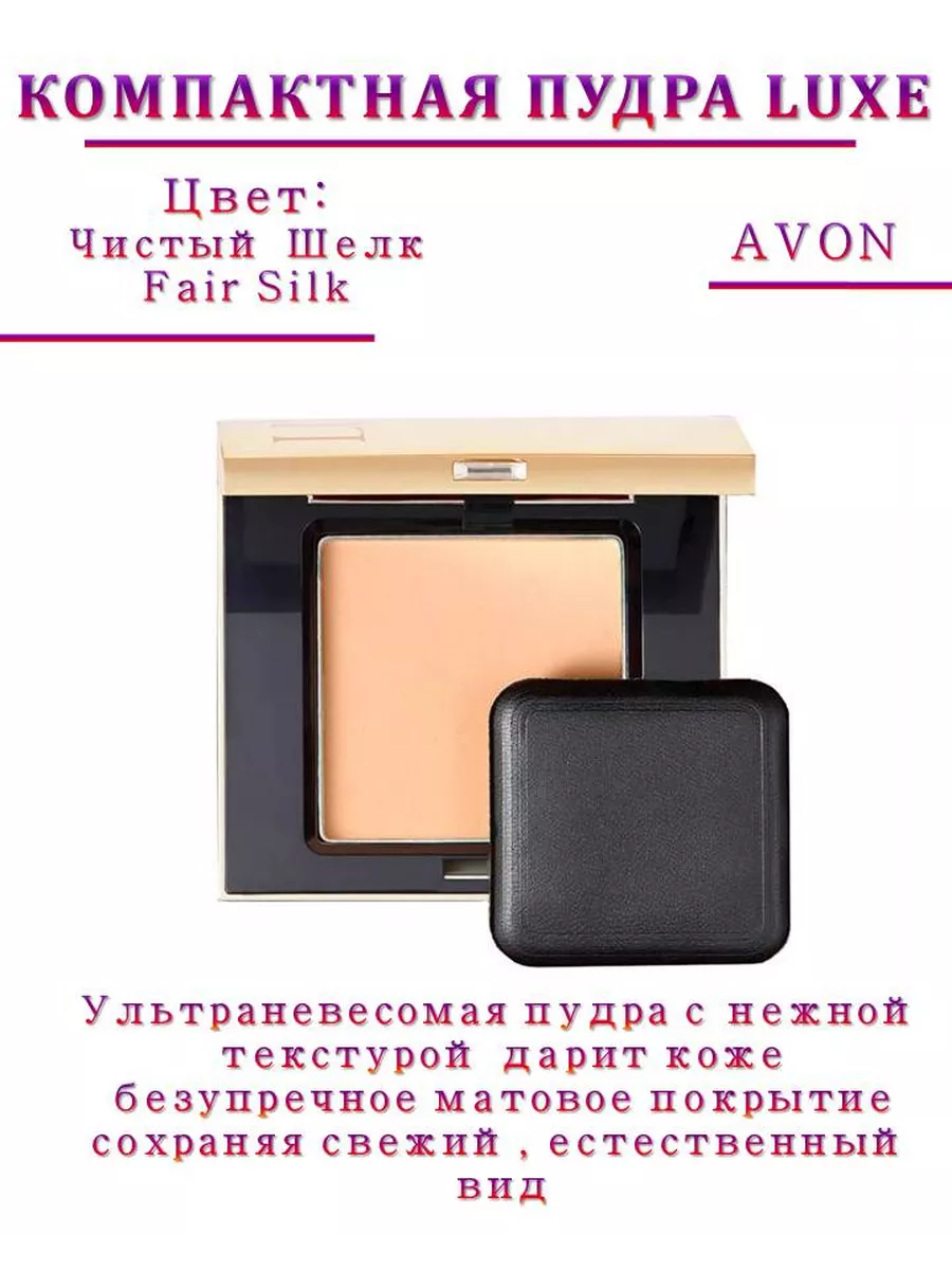 Пудра Люкс AVON Чистый шелк Fair Silk Мир красоты и уюта купить по цене 839  ₽ в интернет-магазине Wildberries | 212449776