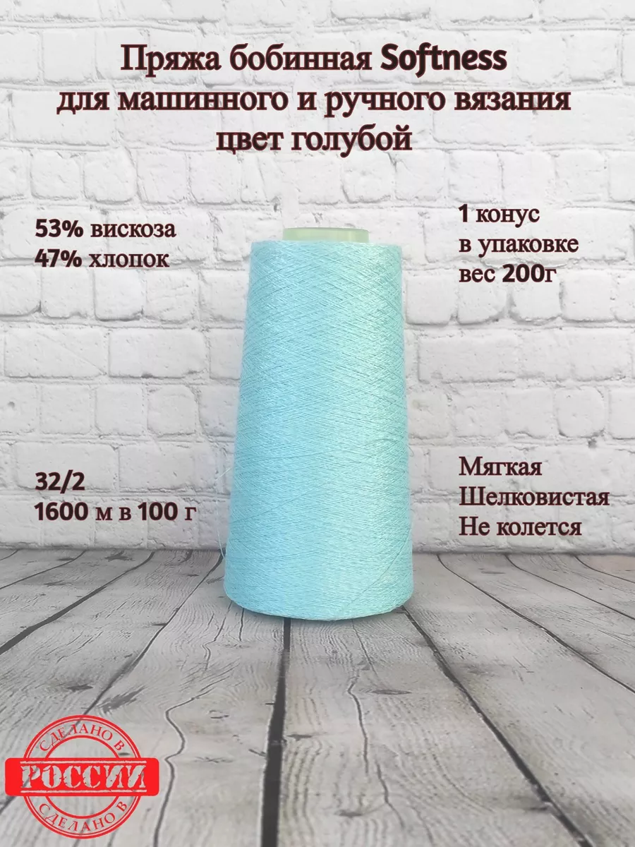 Пряжа на бобине Softness хлопок с вискозой СЕМЕНОВСКАЯ ПРЯЖА купить по цене  492 ₽ в интернет-магазине Wildberries | 212463697