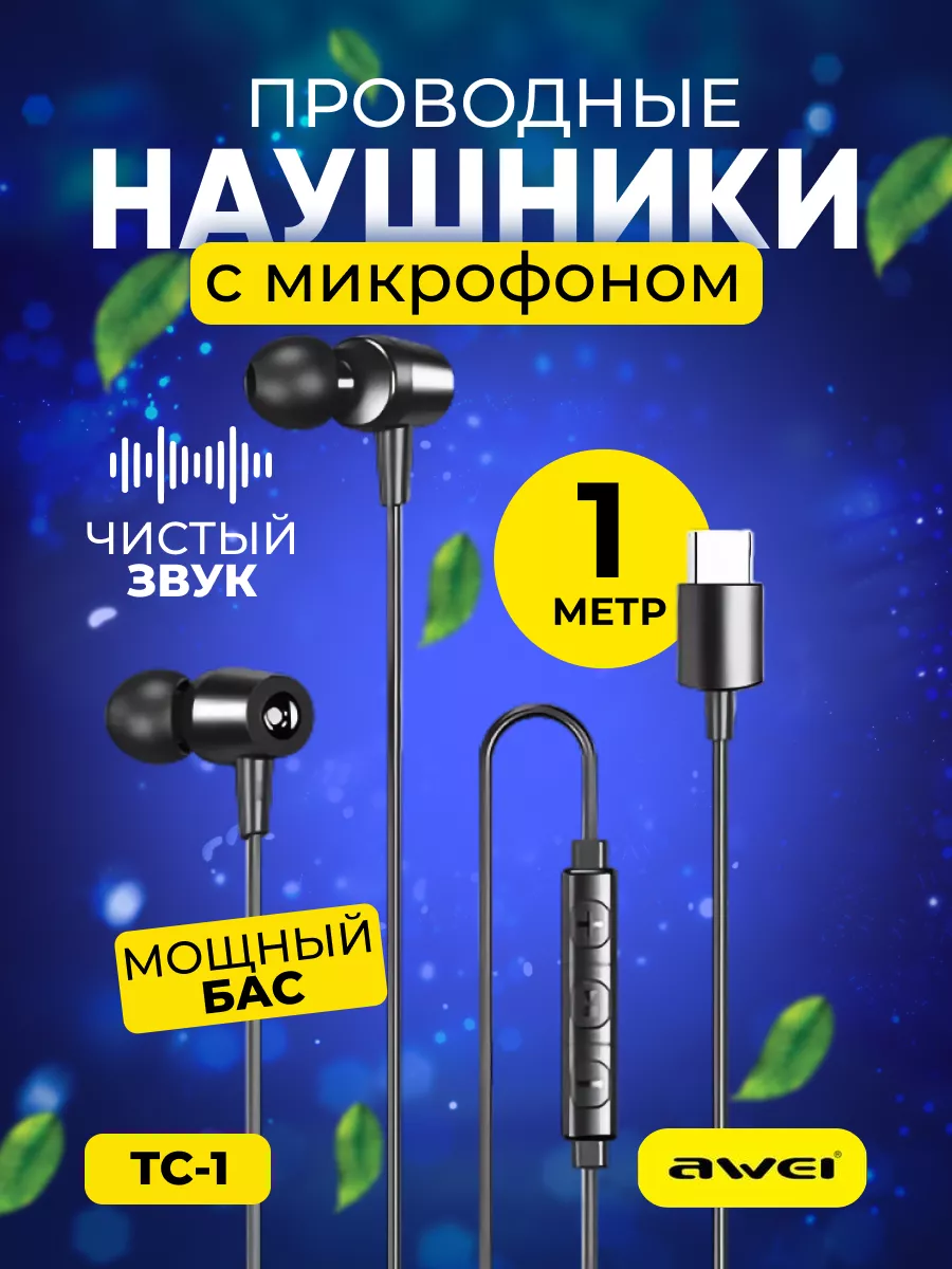 Проводные наушники Type-C с микрофоном AWEI купить по цене 270 ₽ в  интернет-магазине Wildberries | 212475201