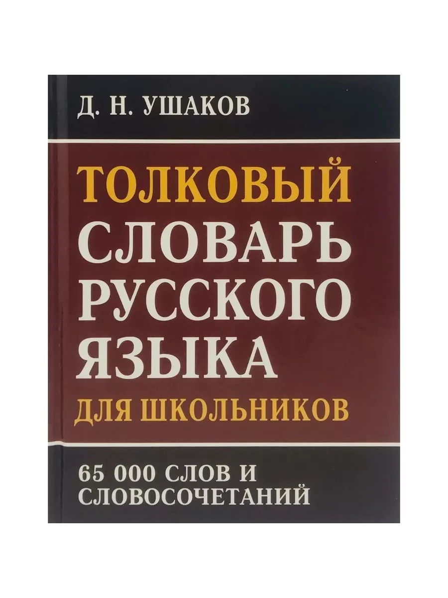 Словарь Толковый русского языка для школьников. 2023 год Славянский Дом  Книги купить по цене 16,39 р. в интернет-магазине Wildberries в Беларуси |  212501890