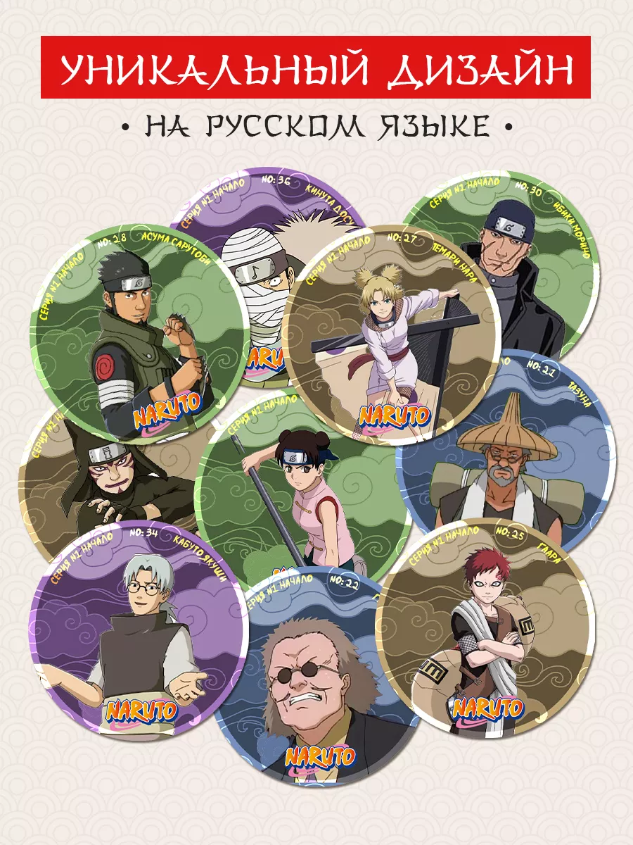 Фишки, кепсы, сотки Наруто Naruto на русском языке - 40 шт Северная  торговая гильдия купить по цене 139 500 сум в интернет-магазине Wildberries  в Узбекистане | 212509719