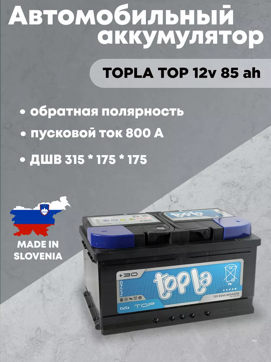 Аккумулятор автомобильный 85 12v обратная Top Topla купить по цене 13 096 ₽  в интернет-магазине Wildberries | 212516464