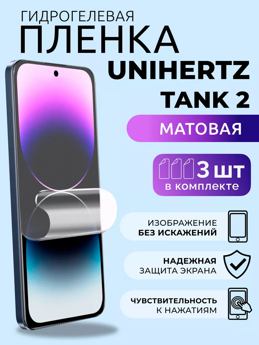 Защитная матовая пленка для Unihertz Tank 2, 3 шт Nua Che купить по цене  12,87 р. в интернет-магазине Wildberries в Беларуси | 212521563