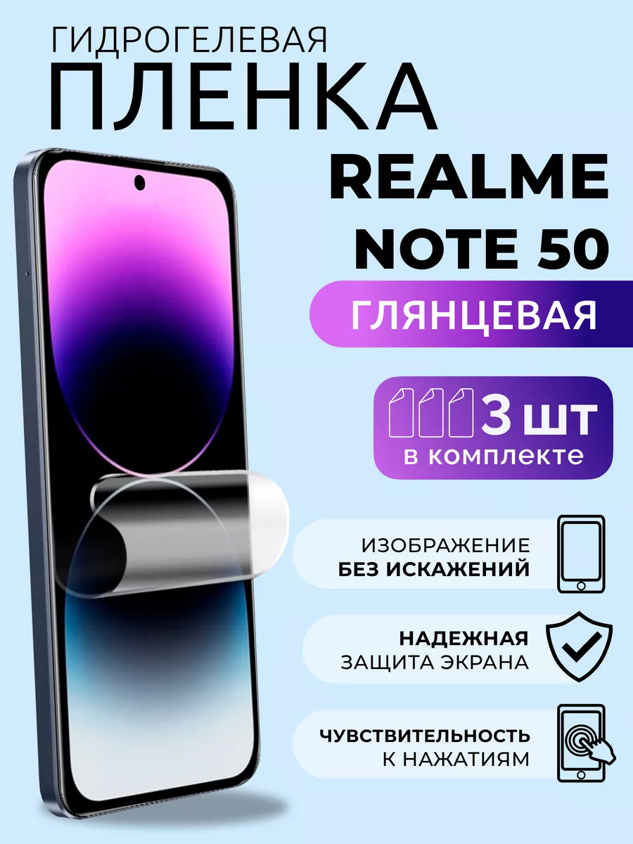 Защитная глянцевая пленка для Realme Note 50, 3 шт Nua Che купить по цене  358 ₽ в интернет-магазине Wildberries | 212521611