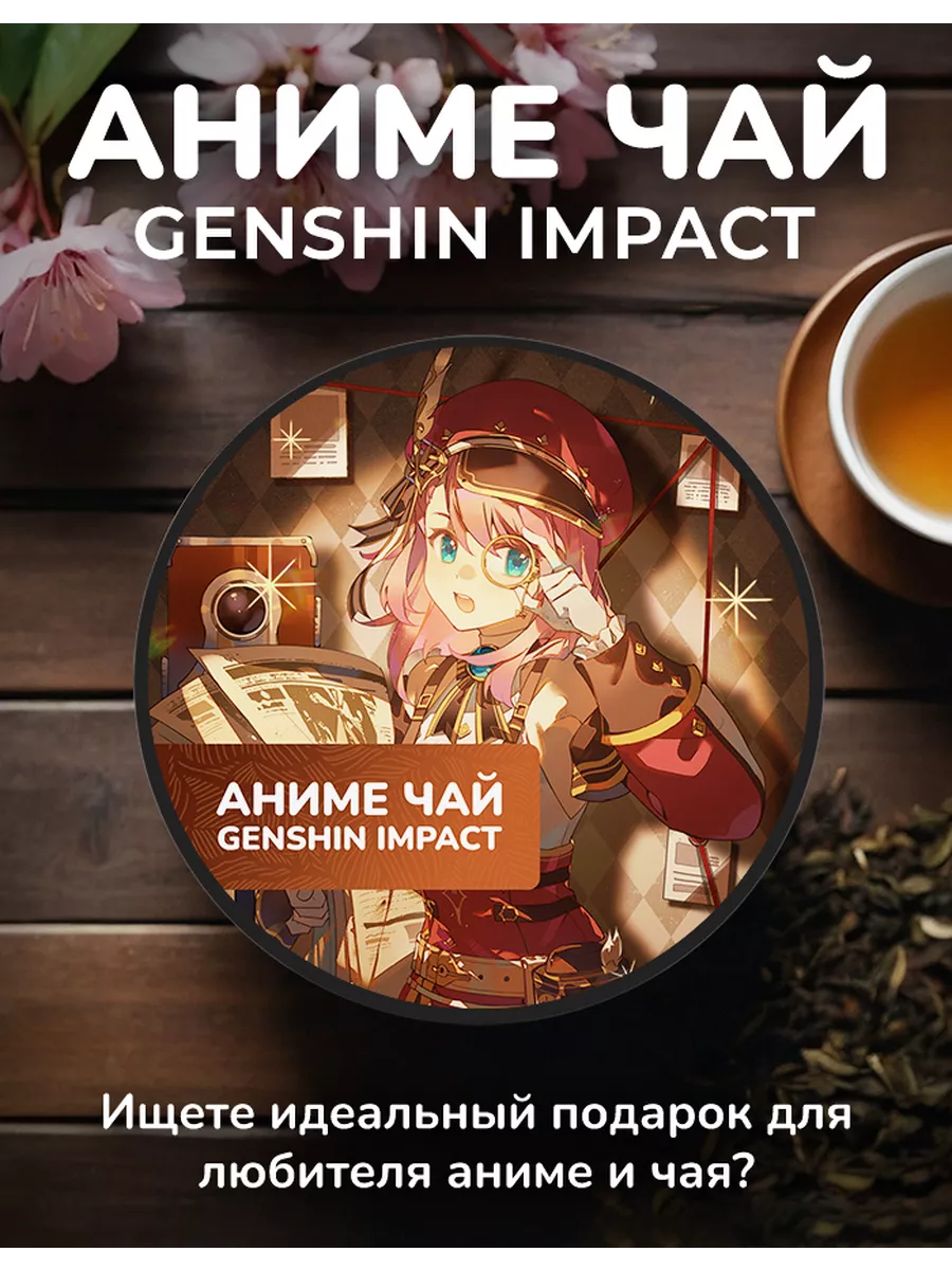 Anime Tea Аниме чай Genshin Impact - Шарлотта