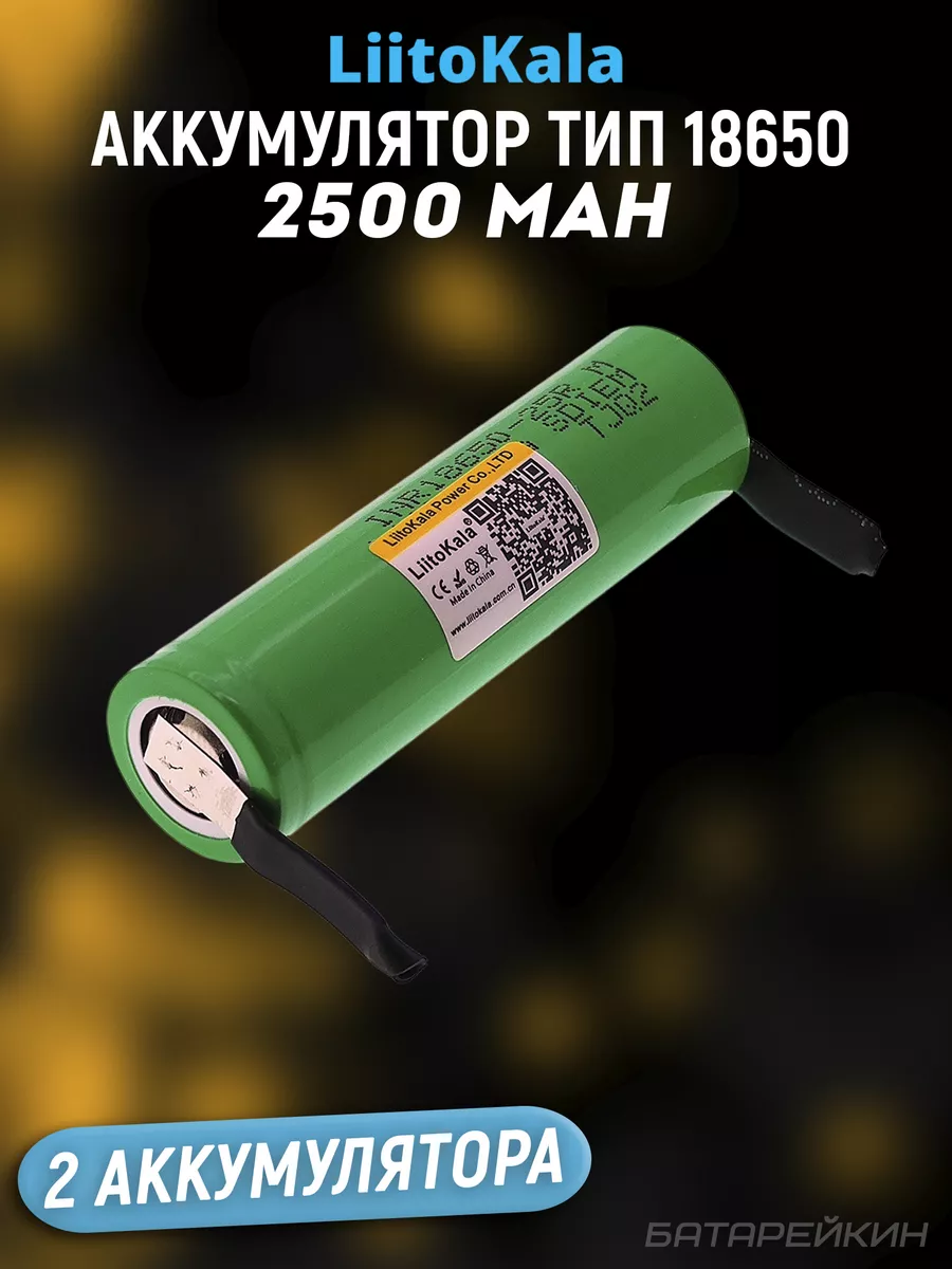 LIITOKALA Аккумулятор 18650 под пайку 2500mah