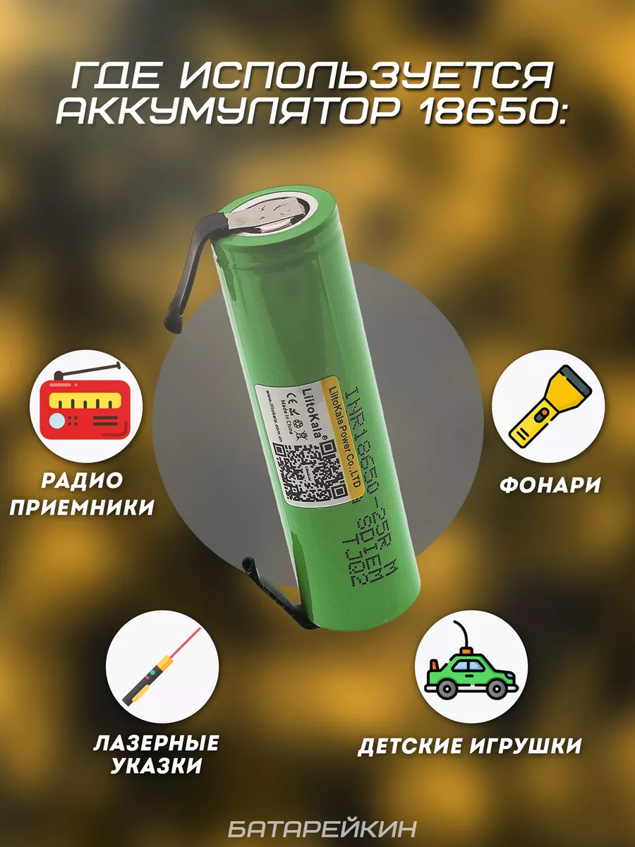 LIITOKALA Аккумулятор 18650 под пайку 2500mah