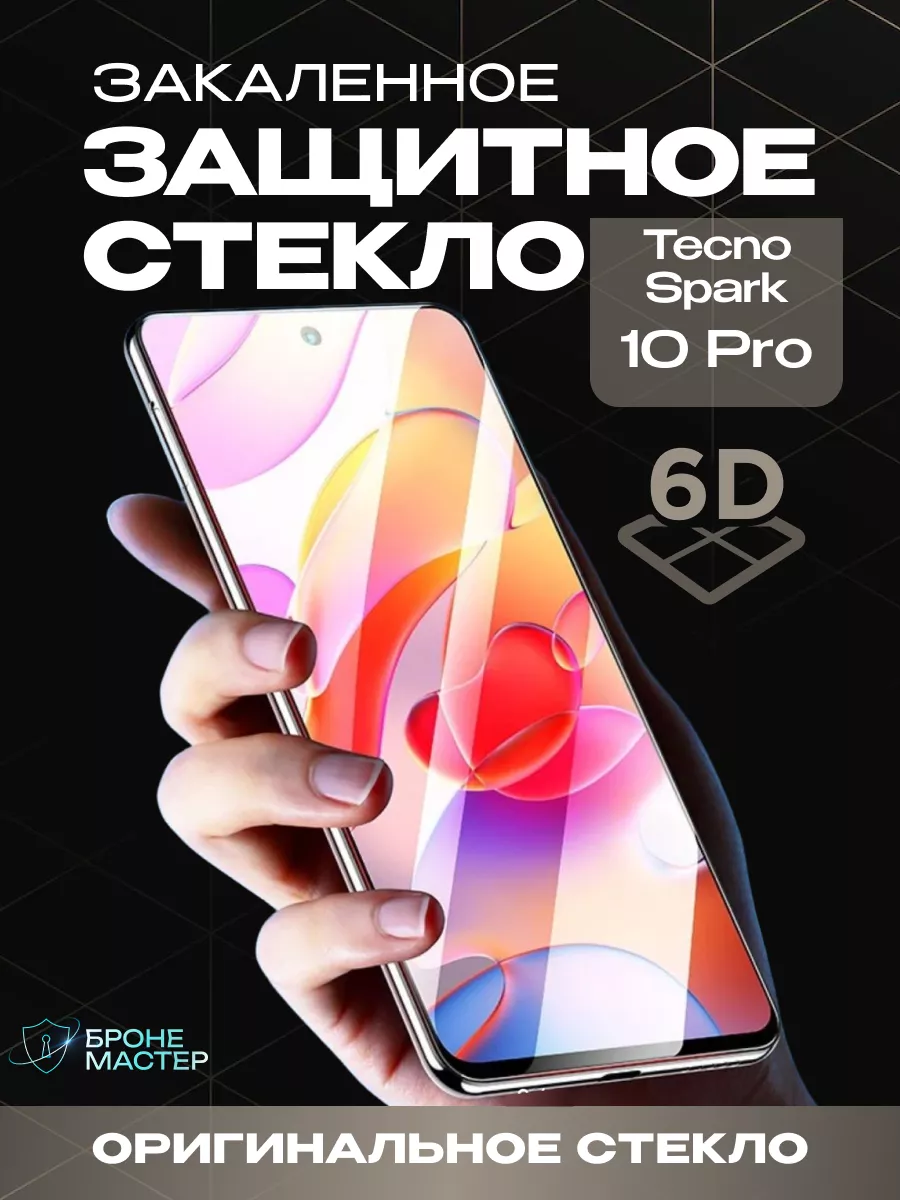 Защитное стекло на Tecno Spark 10 Pro прочное на экран БронеМастер купить  по цене 7,52 р. в интернет-магазине Wildberries в Беларуси | 212534232