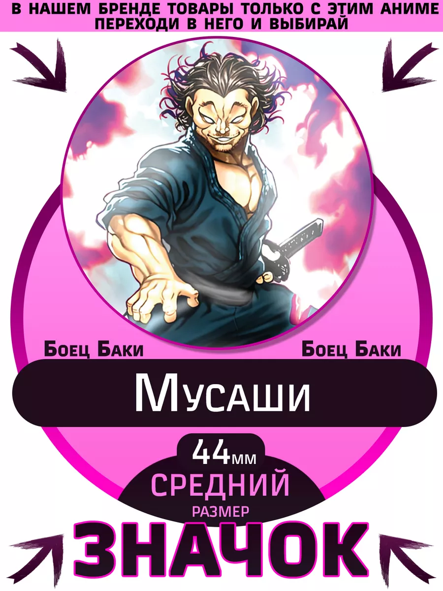 Значки Боец Баки Grappler Baki Мусаши Musashi