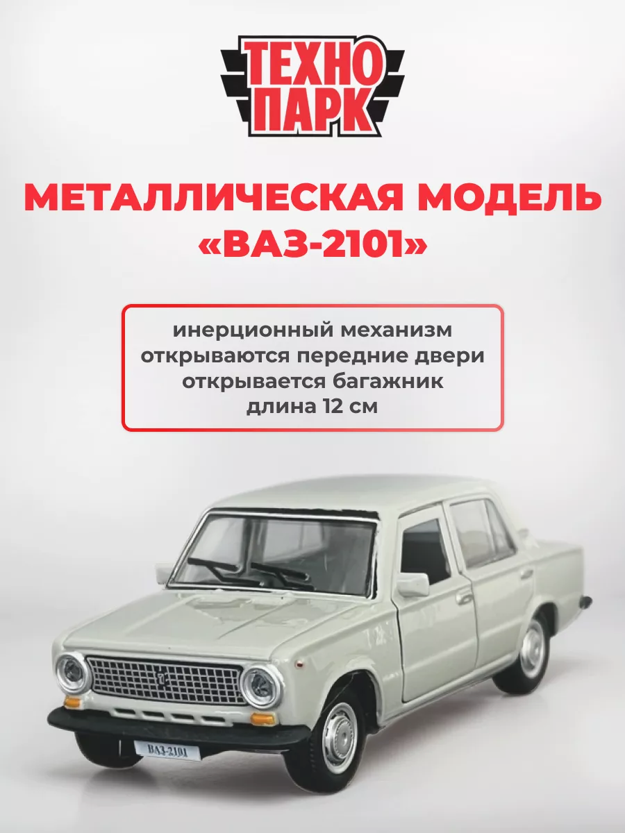 Технопарк Металлическая модель «ВАЗ-2101», 12 см