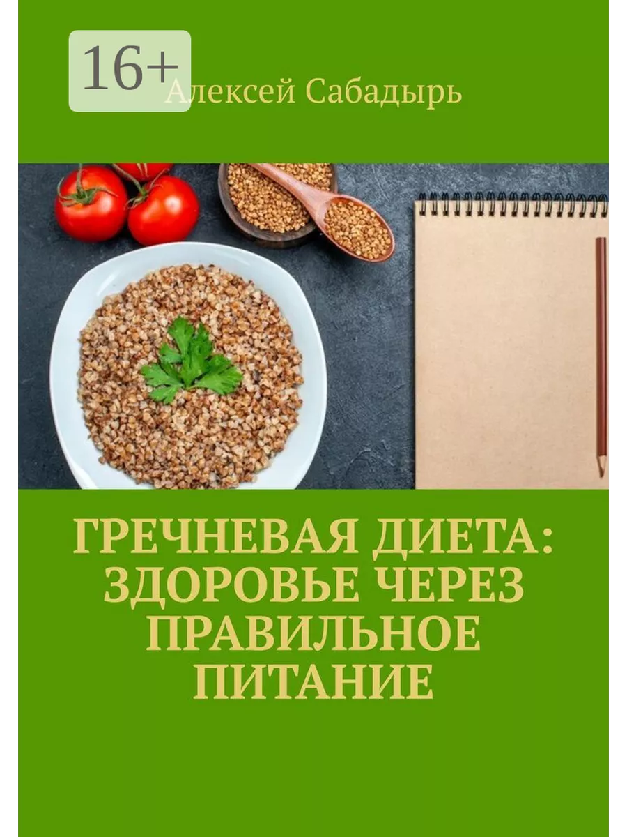 Гречневая диета здоровье через правильное питание купить по цене 645 ₽ в  интернет-магазине Wildberries | 212546721