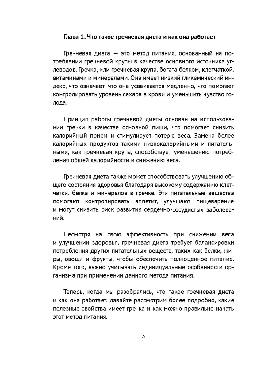 Гречневая диета здоровье через правильное питание купить по цене 645 ₽ в  интернет-магазине Wildberries | 212546721