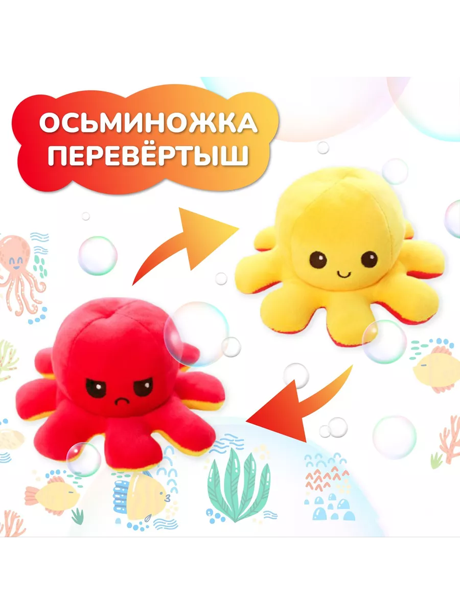 Мир игрушек Мягкая игрушка перевертыш Осьминожка