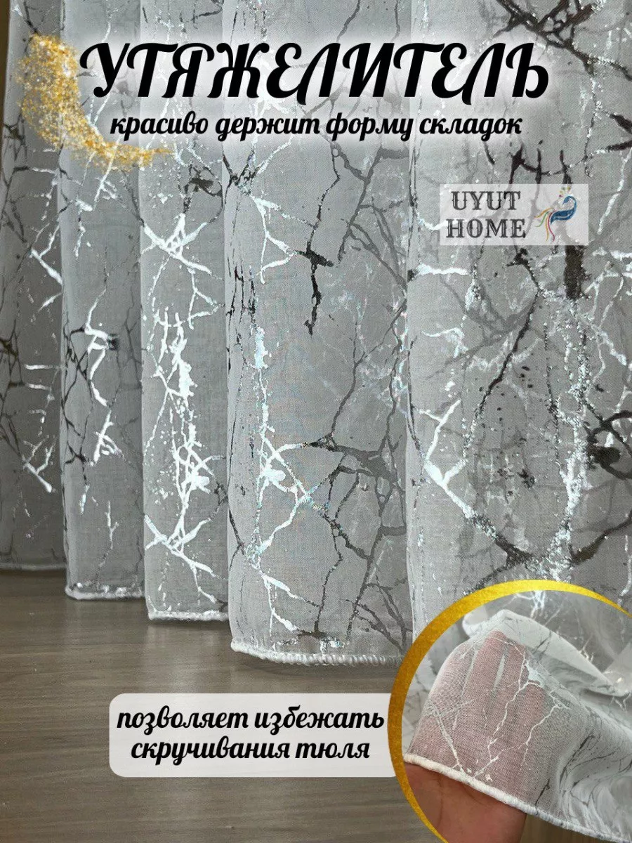 Uyut Home Тюль лен мрамор 500-230 Штори