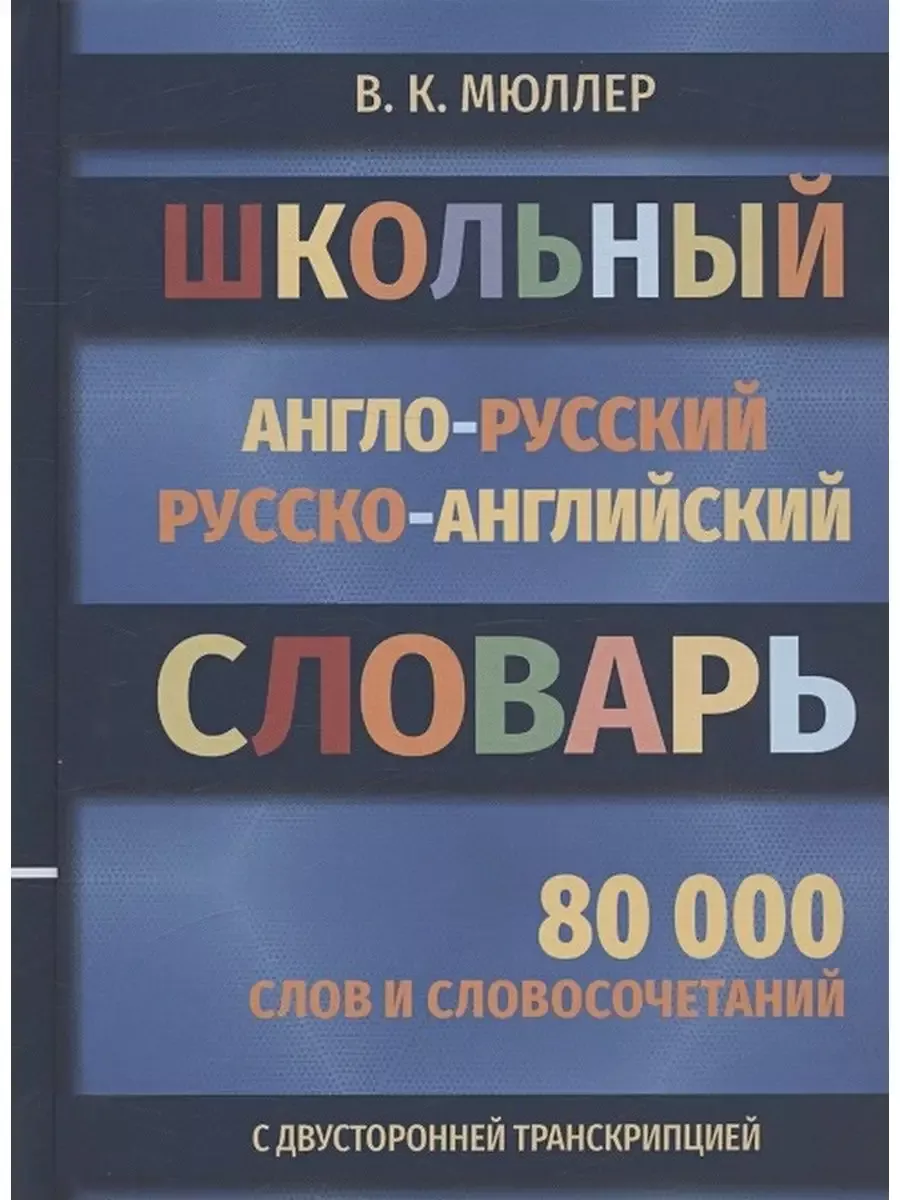 Дом Славянской книги Англо-русский русско-английский словарь. 80 000 слов