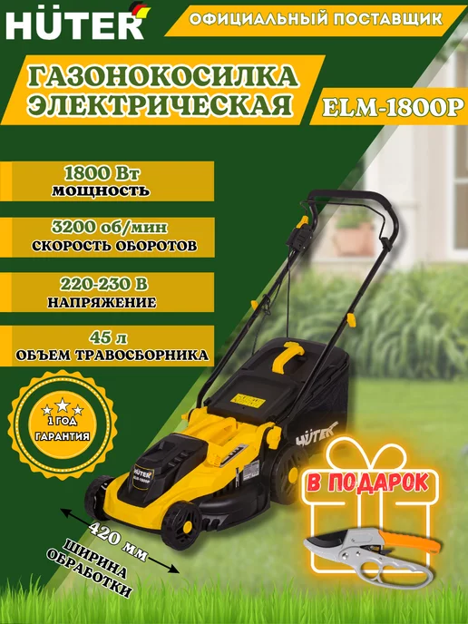 Huter Газонокосилка электрическая ELM-1800P (пластик) + подарок