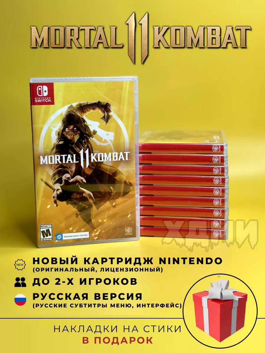 ХДМИ Mortal Kombat 11 Nintendo switch картридж RUS