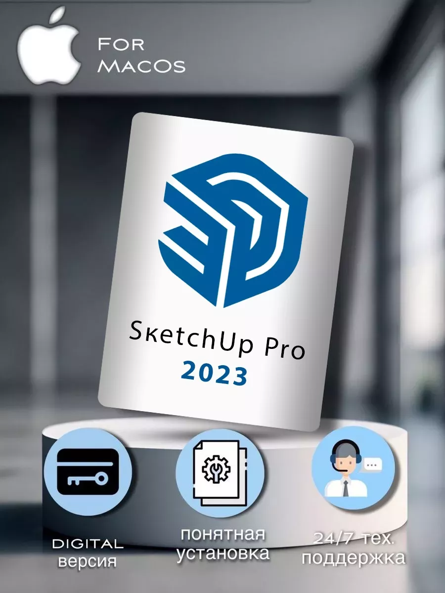 Sкetchup 2023 для Mac и Windows Sketchup купить по цене 731 ₽ в  интернет-магазине Wildberries | 212634367