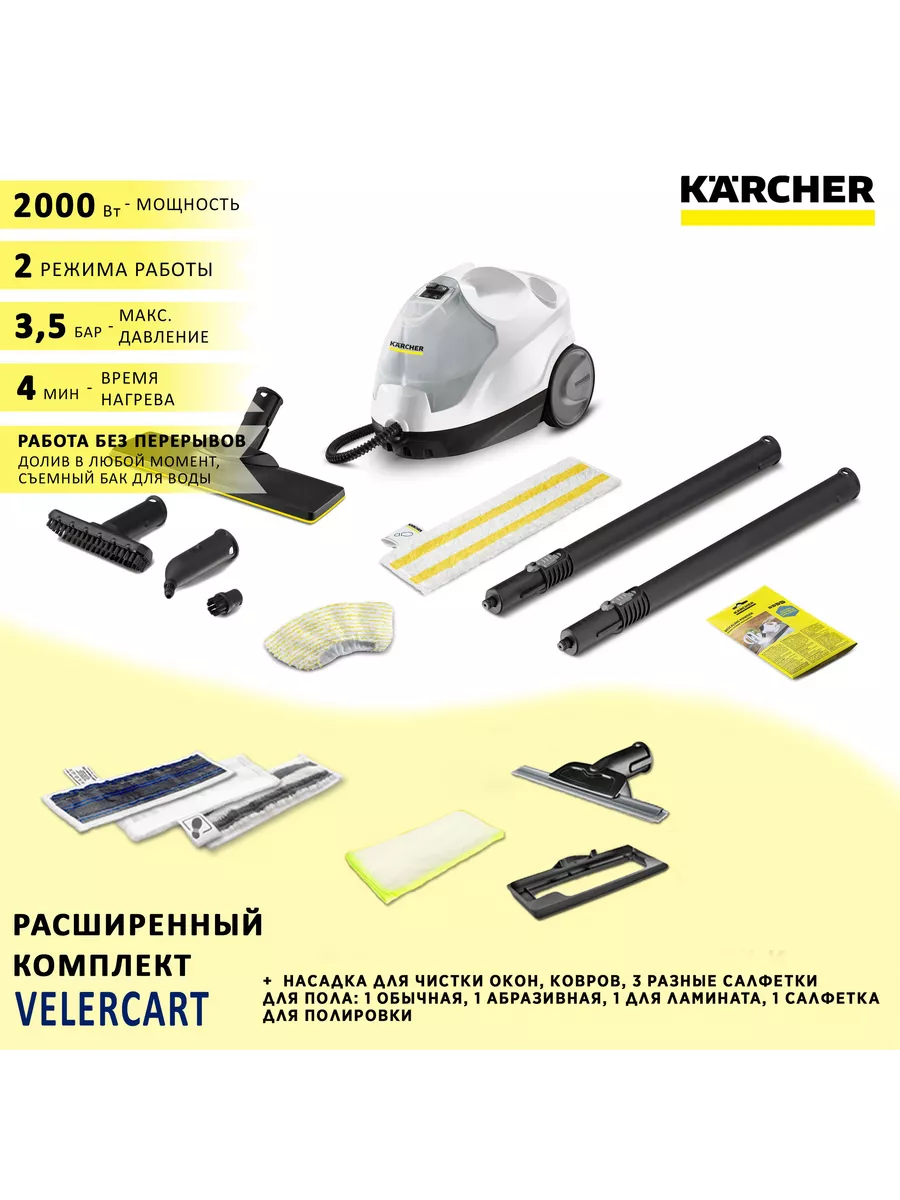 SC 4 EasyFix + 6 аксессуаров VELERCART Karcher купить по цене 32 426 ₽ в  интернет-магазине Wildberries | 212636551