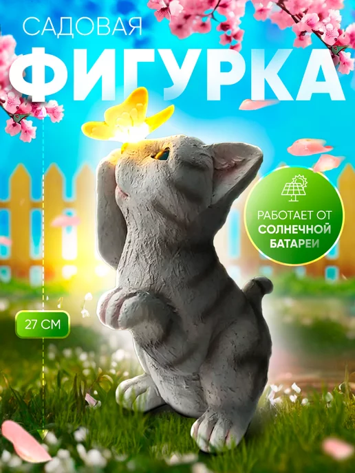 Light decor Садовая фигурка на солнечной батарее Кошка