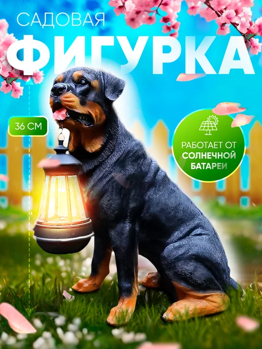 Light decor Садовая фигурка на солнечной батарее Собака