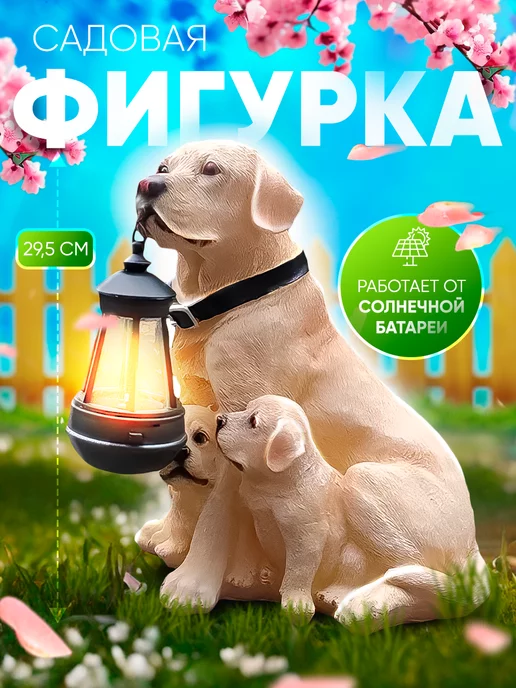 Light decor Садовая фигурка на солнечной батарее Собака