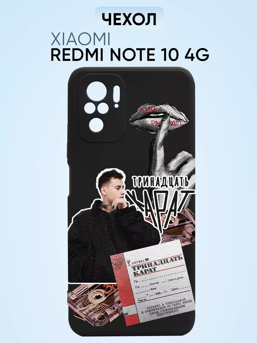 Чехол на Redmi note 10 4g, Тринадцать карат касеты губы OOO PNP print  купить по цене 15,63 р. в интернет-магазине Wildberries в Беларуси |  212656066