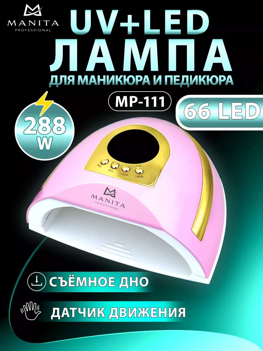 Лампа для маникюра розовая MANITA PROFESSIONAL купить по цене 1 031 ₽ в  интернет-магазине Wildberries | 212671908