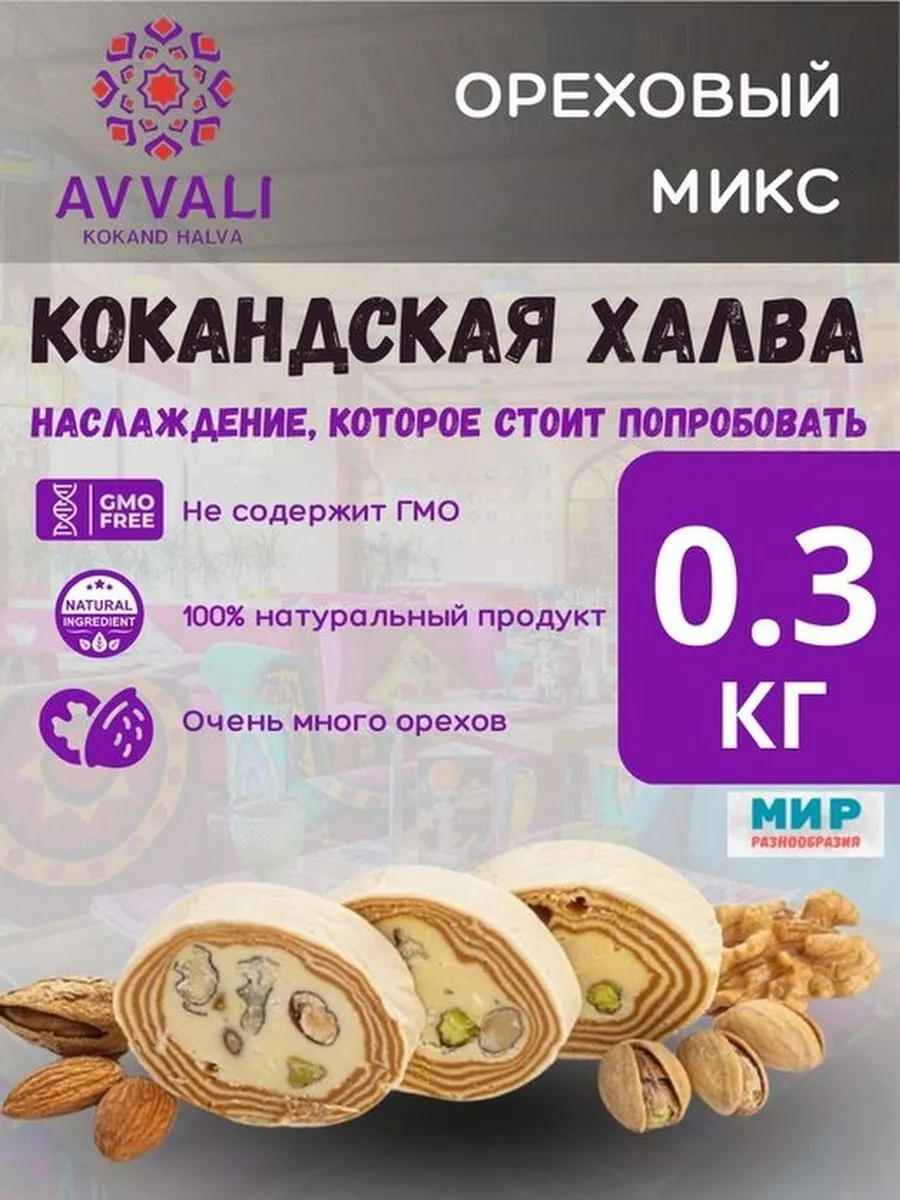 Кокандская Халва с орехами 0,3 кг AVVALI купить по цене 344 ₽ в  интернет-магазине Wildberries | 212675757