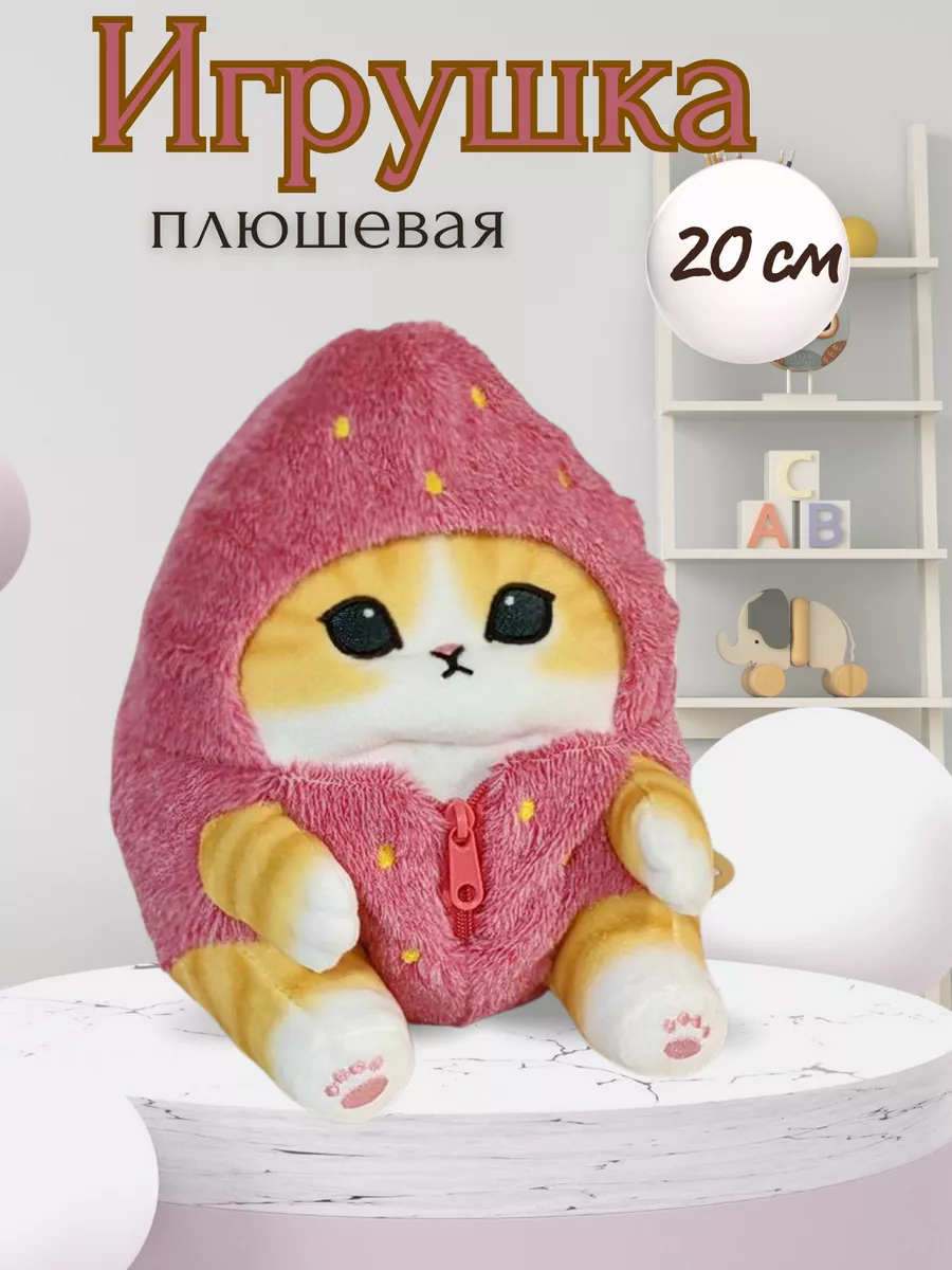 Игрушки Веснушки Мягкая игрушка кот в костюме клубника