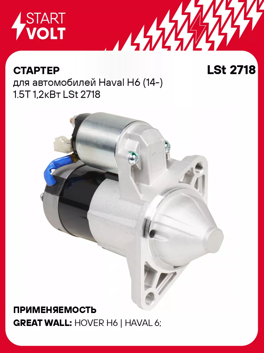 STARTVOLT Стартер для а/м Haval H6 (14-) 1.5T 1,2кВт LSt 2718