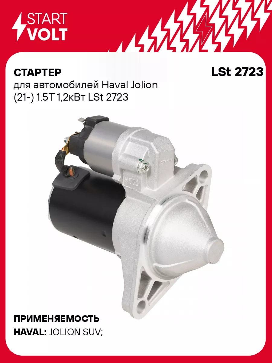 STARTVOLT Стартер для а/м Haval Jolion (21-) 1.5T 1,2кВт LSt 2723