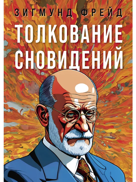 Купить Книгу Толкование Снов