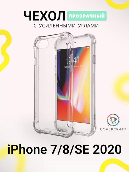 CoverCraft Чехол на iPhone 7, 8 SE 2020 противоударный Айфон прозрачный