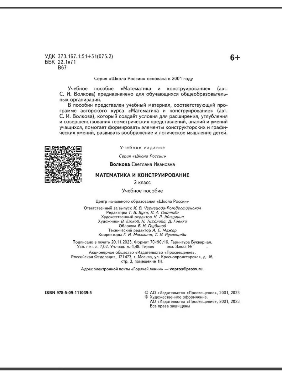 Математика и Конструирование 2 класс Волкова Школа России Просвещение  купить по цене 447 ₽ в интернет-магазине Wildberries | 212701450