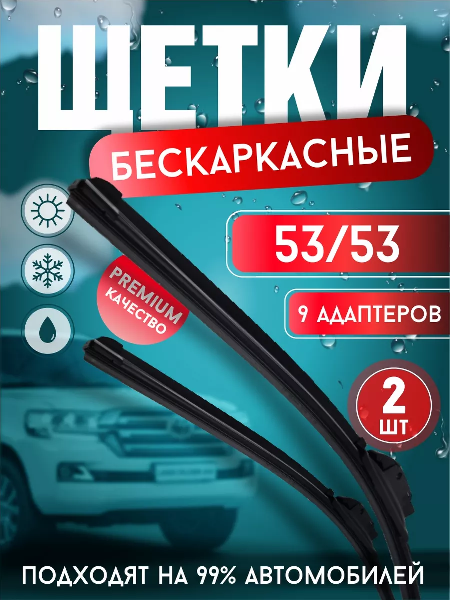 Автотовары-Даром Щетки стеклоочистителя дворники автомобильные 530 и 530 мм