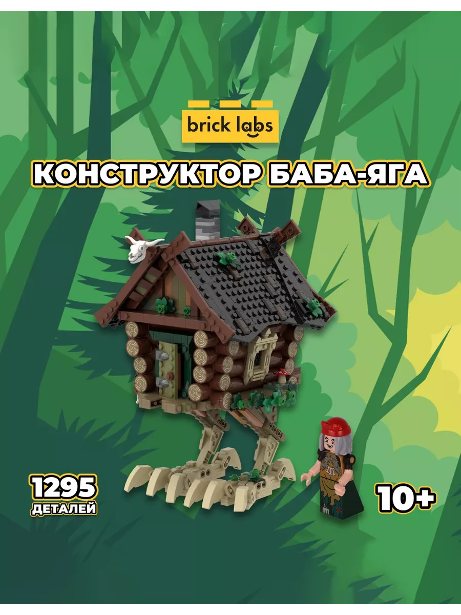 Конструктор Избушка Бабы-Яги 1295 дет Brick Labs купить по цене 6 307 ₽ в  интернет-магазине Wildberries | 212739960