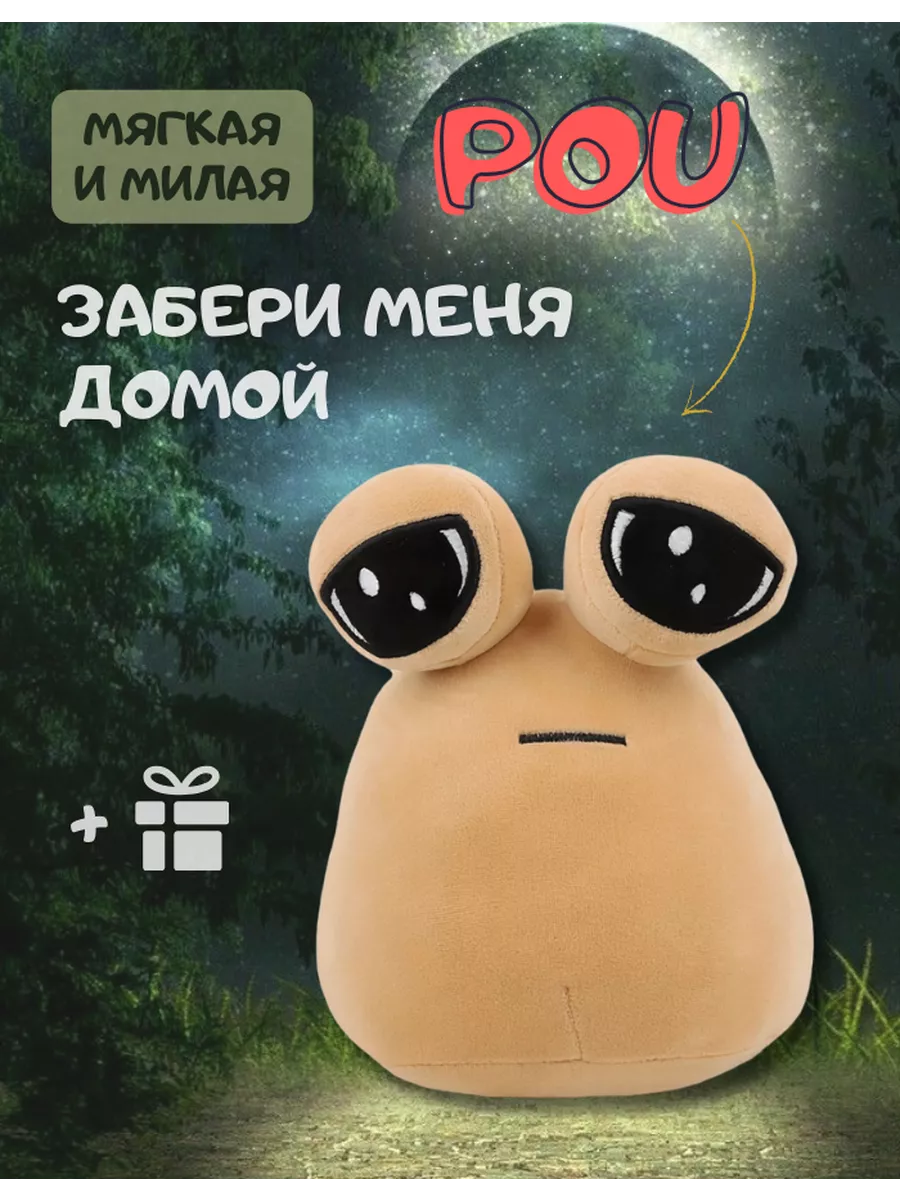 Мягкая игрушка Пу My Pet Alien Pou какашка прикол Поу Плюшевый Мир купить  по цене 16,18 р. в интернет-магазине Wildberries в Беларуси | 212754033