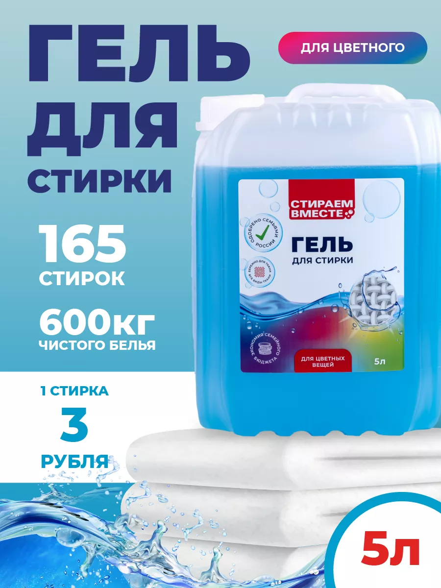 Гель для стирки 5 литров универсальный СТИРАЕМ ВМЕСТЕ купить по цене 436 ₽  в интернет-магазине Wildberries | 212759897