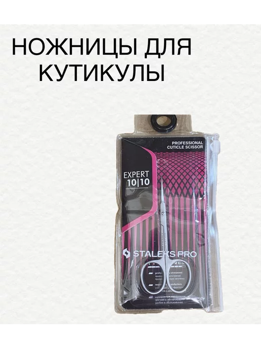 Nail Shop/Staleks Ножницы для кутикулы 10 10