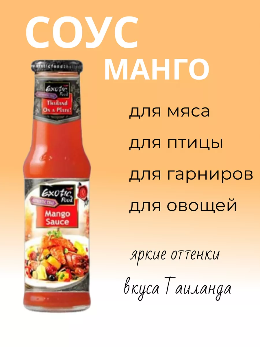 Exotic Food Соус манго чили 250 мл 2шт