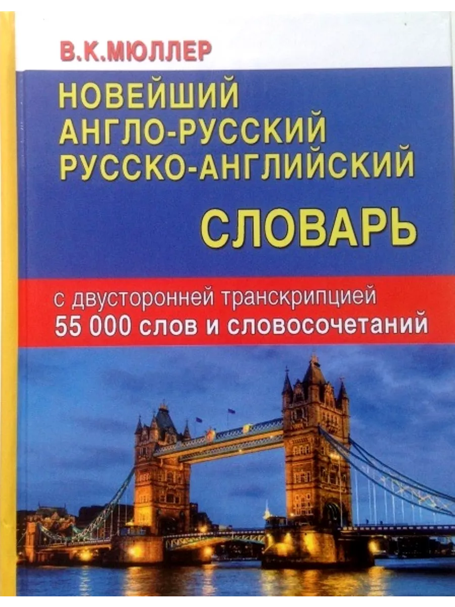 Хит книга Новейший англо-русский русско-английский словарь 55 тыс слов