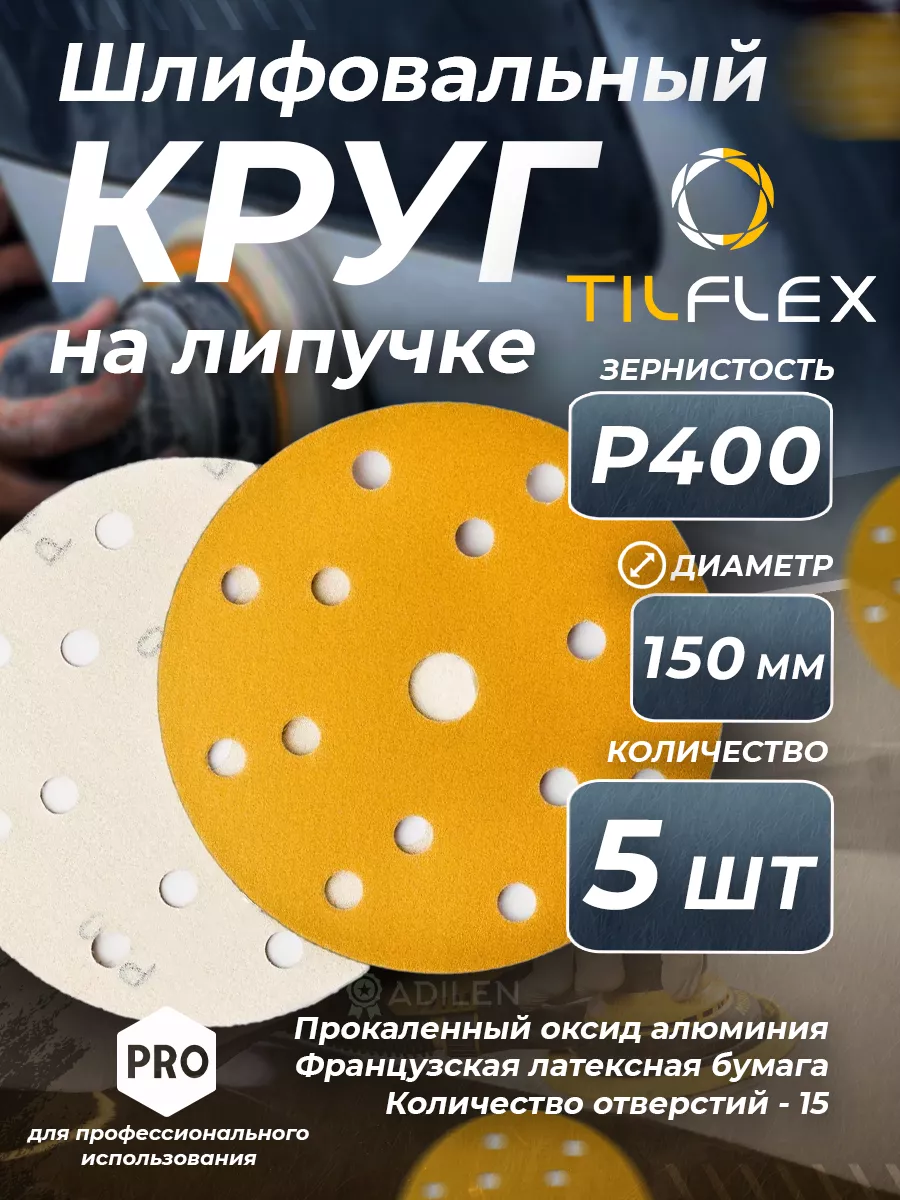 TILFLEX Круг шлифовальный с липучкой D150 мм Р400 5 шт