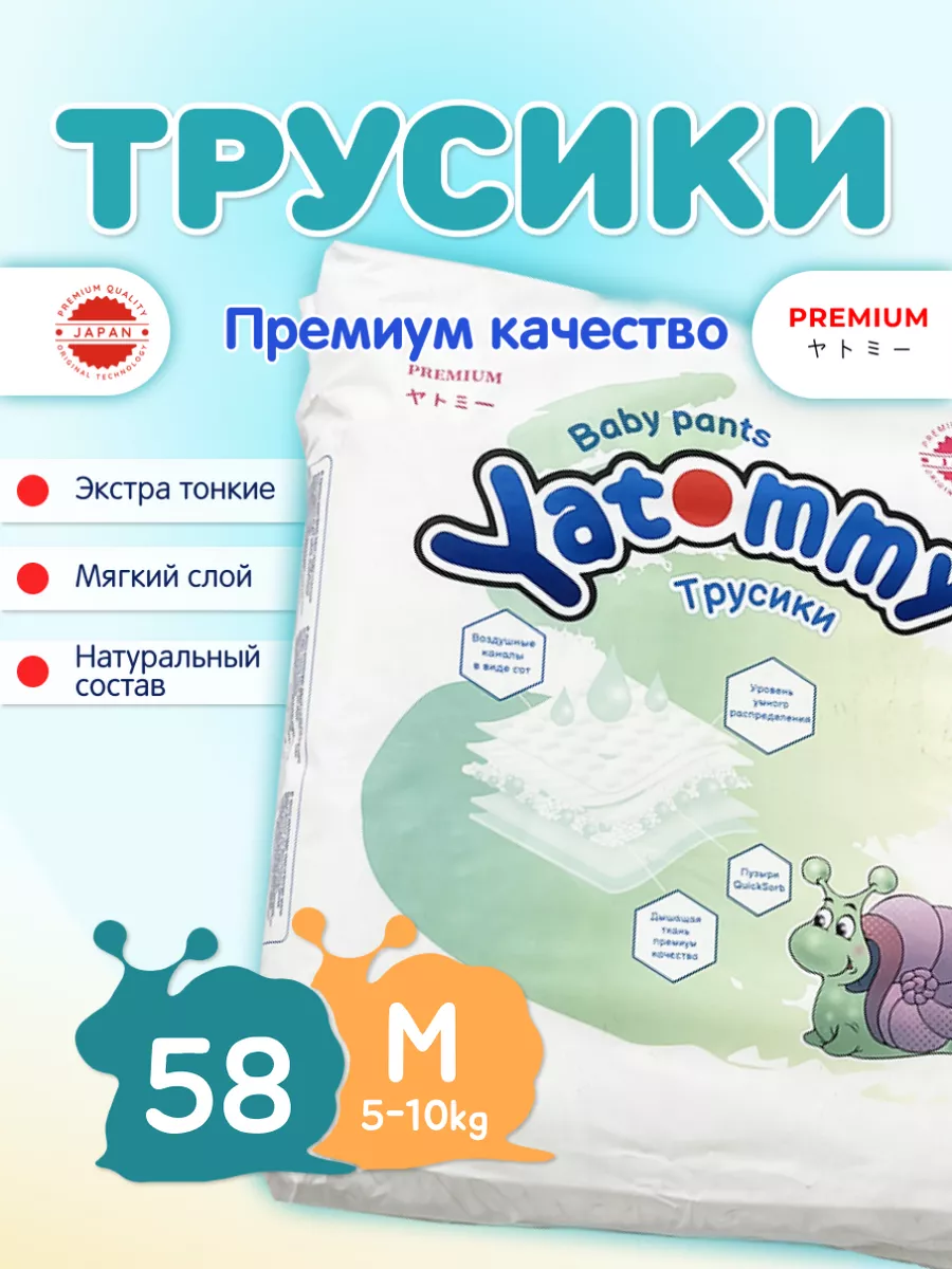 Подгузники трусики Японские M (5-10кг) 58шт Yatommy купить по цене 1 783 ₽  в интернет-магазине Wildberries | 212794960