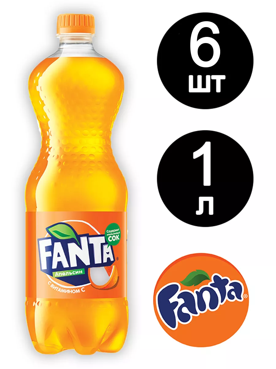 Фанта Апельсин газировка 1л x 6 шт Fanta купить по цене 30,59 р. в  интернет-магазине Wildberries в Беларуси | 212820846